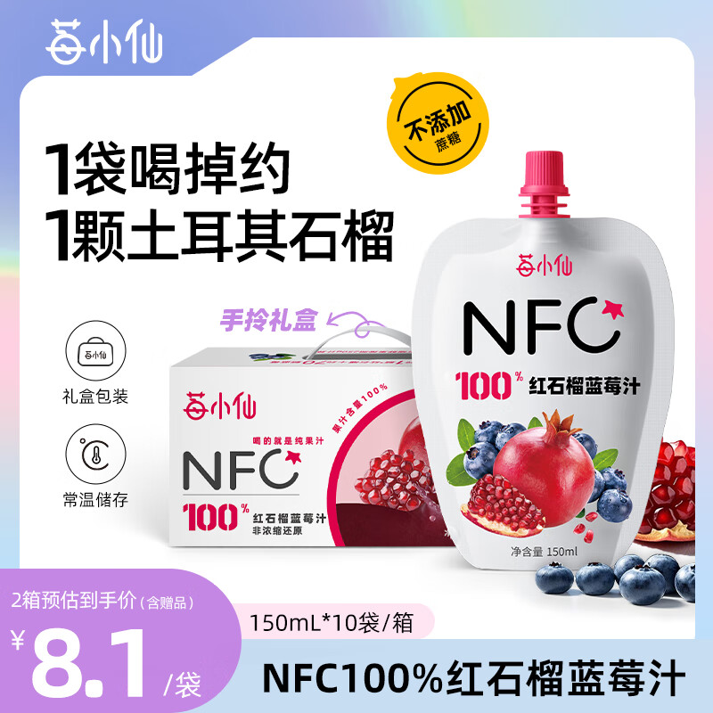 莓小仙NFC100%纯石榴蓝莓汁纯果汁饮料0脂0添加蔗糖150ml便携装0防腐剂 1箱装（150ml*10袋）+送2袋