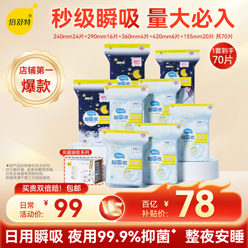 倍舒特倍舒特 医护级 棉柔日夜用套装卫生巾 70片姨妈巾