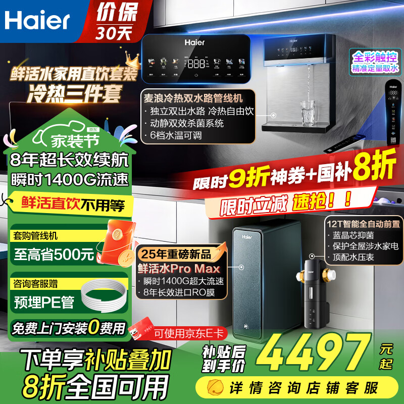 ������Haier����ˮ��8���泤Ч˲ʱ1400G��ͨ���ʻ�ˮpromaxR889���·���͸����ĤĸӤֱ������1200G �ʻ�ˮProMax��ˮ��+˫ˮ·���ȹ��߻�+����ǰ�� 4241.78Ԫ