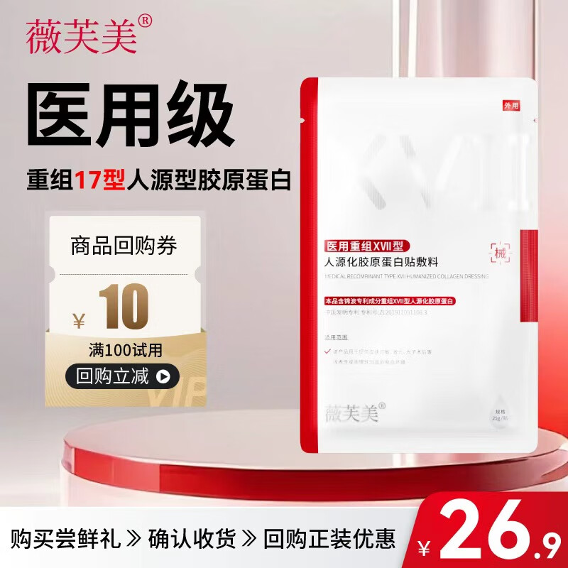 薇芙美医用敷料重组XVII型人源化胶原蛋白贴面膜 锦波17型修复基底膜1片