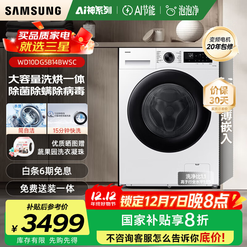 三星（SAMSUNG）AI神5系10kg滚筒洗衣机全自动带烘干洗烘一体家用大容量除菌除螨AI泡泡净WD10DG5B14B