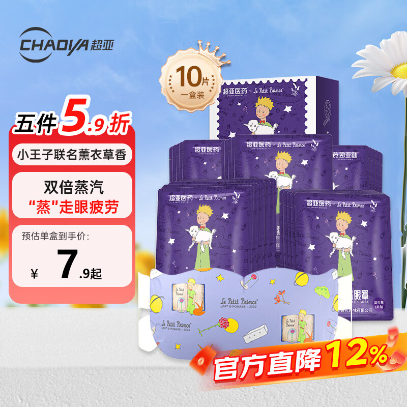 超亚小王子ip联名款蒸汽眼罩热敷眼贴舒缓疲劳眼干眼涩薰衣草10片装