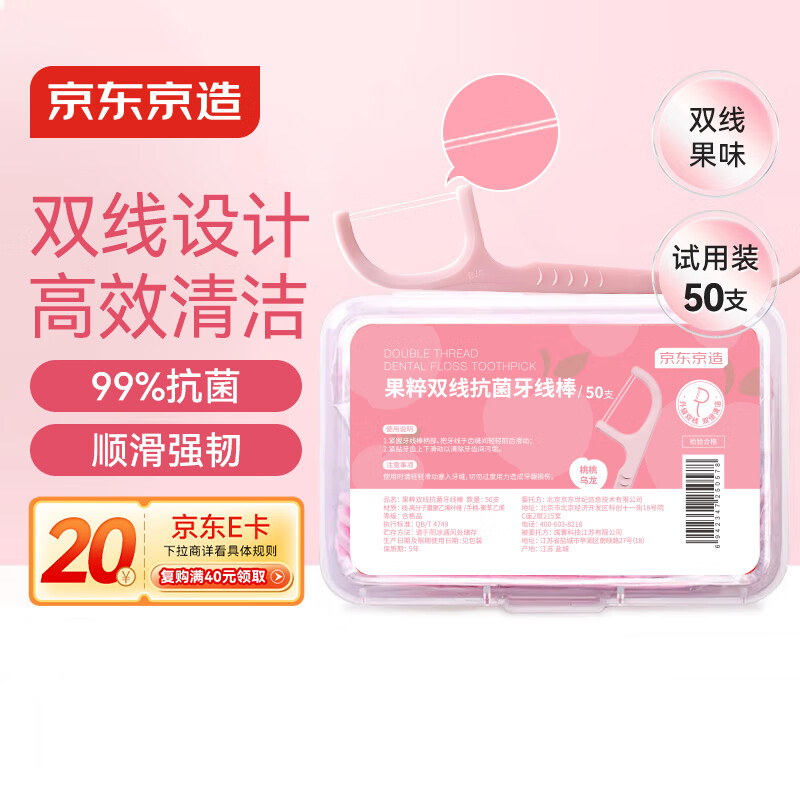京东京造 桃桃乌龙双线抗菌牙线棒50支 细滑牙签 清洁齿缝便携卫生