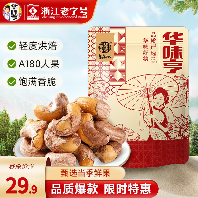 领28-4补贴卷 27.9元 华味亨 带衣腰果 500g/袋 - 折送网