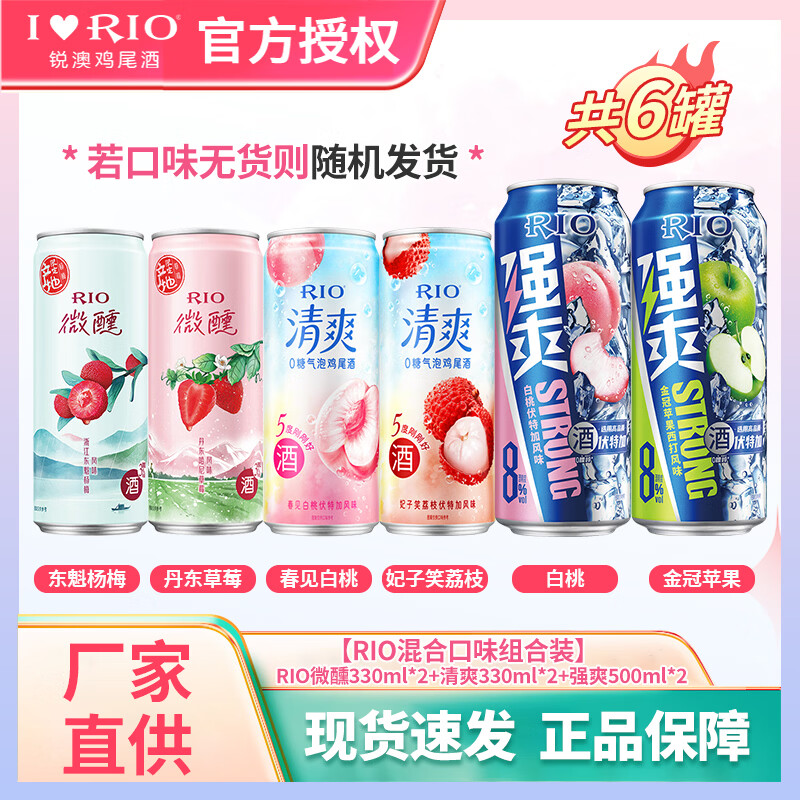 锐澳rio鸡尾酒 清爽/微醺/强爽 低度果酒洋酒气泡酒口味不足随机发货 【超值组合】微醺330ml*2+清爽330ml*2+强爽500ml*2