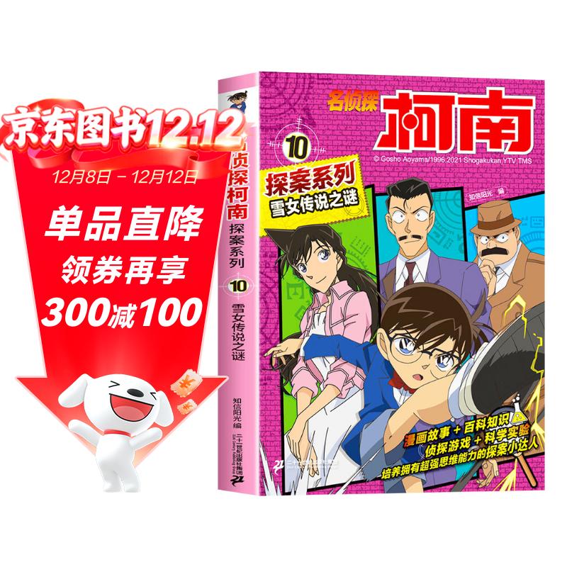雪女传说之谜 官方正版珍藏版名侦探柯南探案系列小学生课外阅读动漫小说日本科普百科知识漫画书