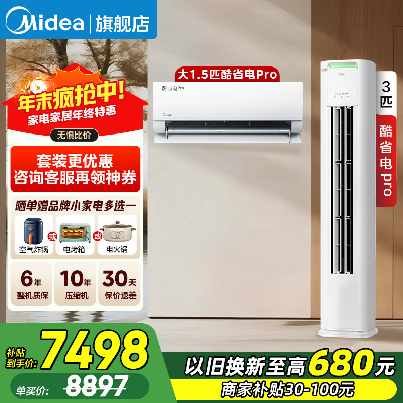 美的（Midea）空调套装 新一级能效变频冷暖 酷省电升级Pro柜挂套购组合智能省电 酷省电PRO挂机+酷省电PRO柜机 酷省电pro一室一厅
