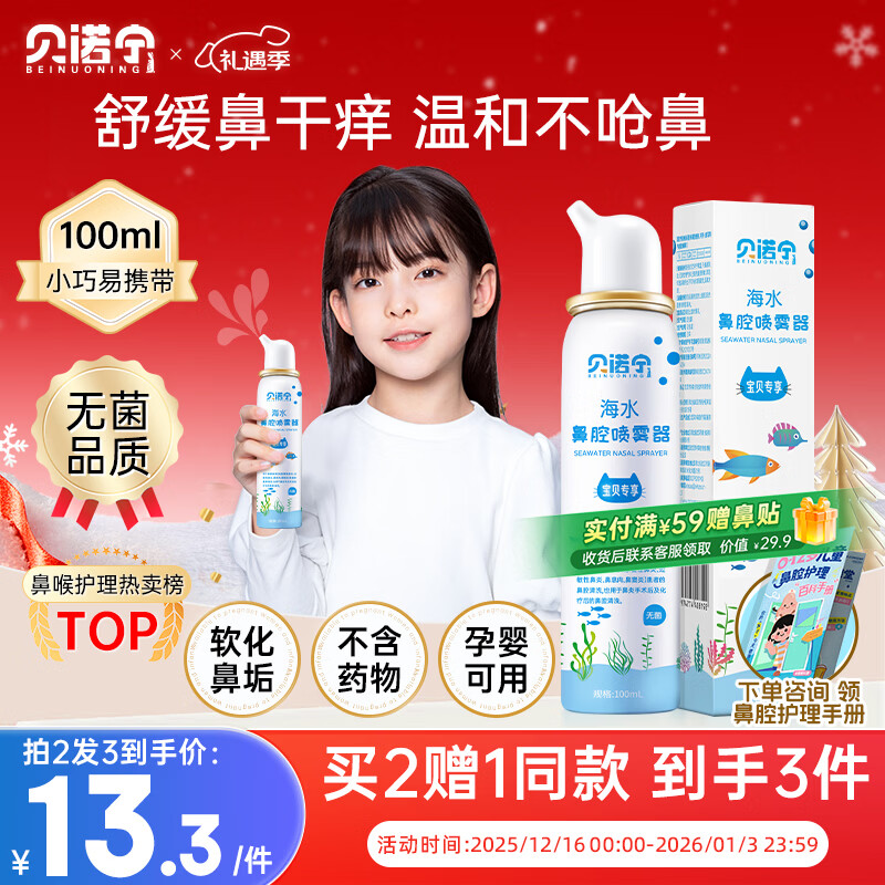 贝诺宁海盐水鼻喷雾生理盐水洗鼻腔喷雾清洗鼻器婴幼儿童鼻炎喷剂100ml
