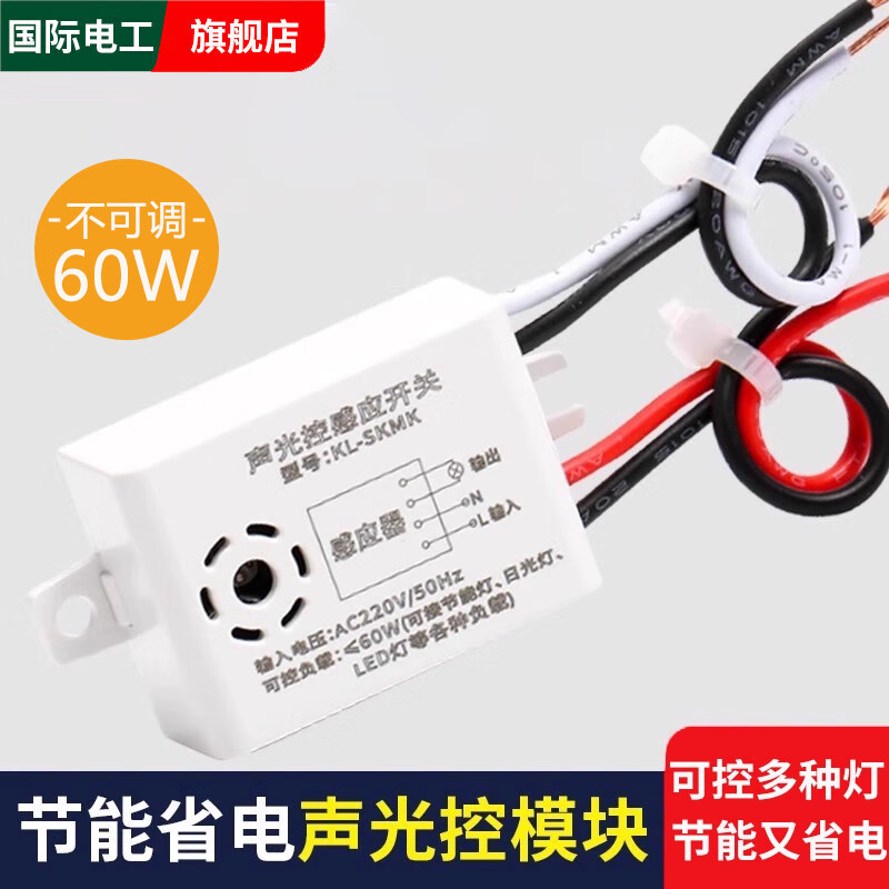 国际电工吸顶灯四线声光控开关模块楼道智能感应器220延时节能LED声控开关 声光控模块