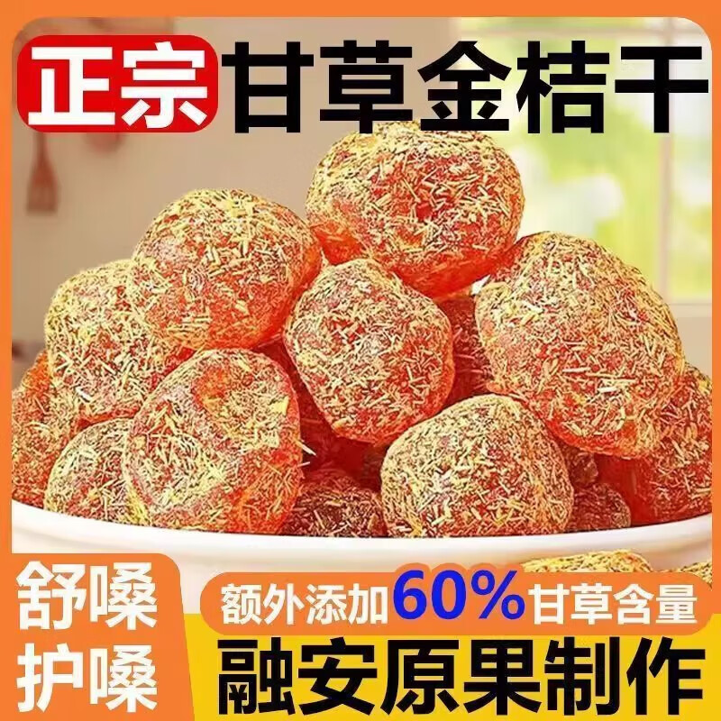 广西特产甘草金桔正宗干草无添加九制冰糖金桔干柑橘泡水润喉蜜饯 甘草加量30%[甘草金桔] 500g*2袋