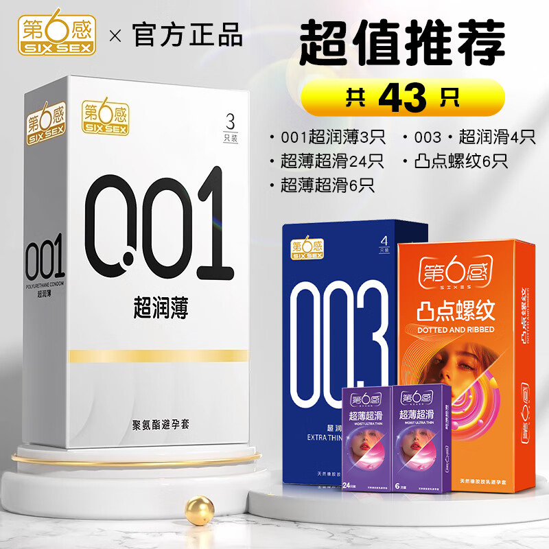 第六感001避孕套0.01超薄安全套隐形裸入女性秒喷套持久成人情趣性用品 超值推荐【共43只】001裸薄3+超薄40