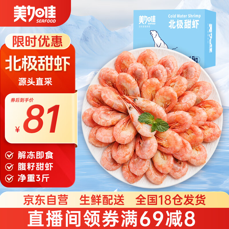 美加佳熟冻北极甜虾腹籽净重3斤 90/120规格   熟冻甜虾 海鲜水产