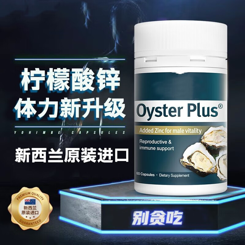 通用新西兰牡蛎精锌片补精强肾滋补温阳补锌提升男性运动活力成人发育 原味 1瓶体验装60粒_风流腾飞