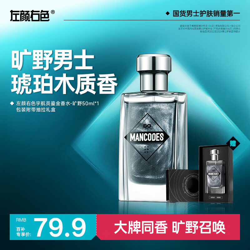 左颜右色宇航员旷野鎏金香水男50ml持久淡香男士香氛礼物送男友