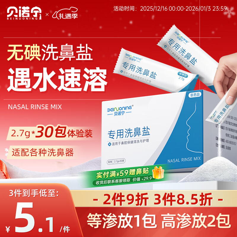 贝诺宁洗鼻盐儿童成人生理盐水洗鼻器专用海盐水洗鼻盐水盐包2.7g*30包