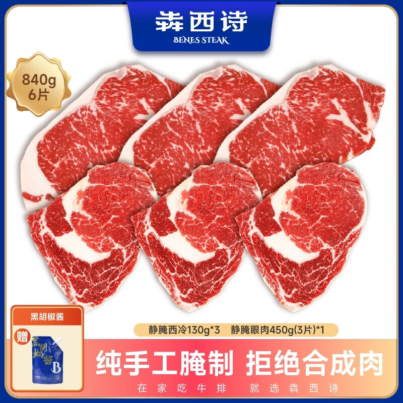 犇西诗【840g 6片】原切静腌牛排 静腌西冷眼肉家庭牛肉西餐食材烧烤肉 【840g 6片】静腌组合