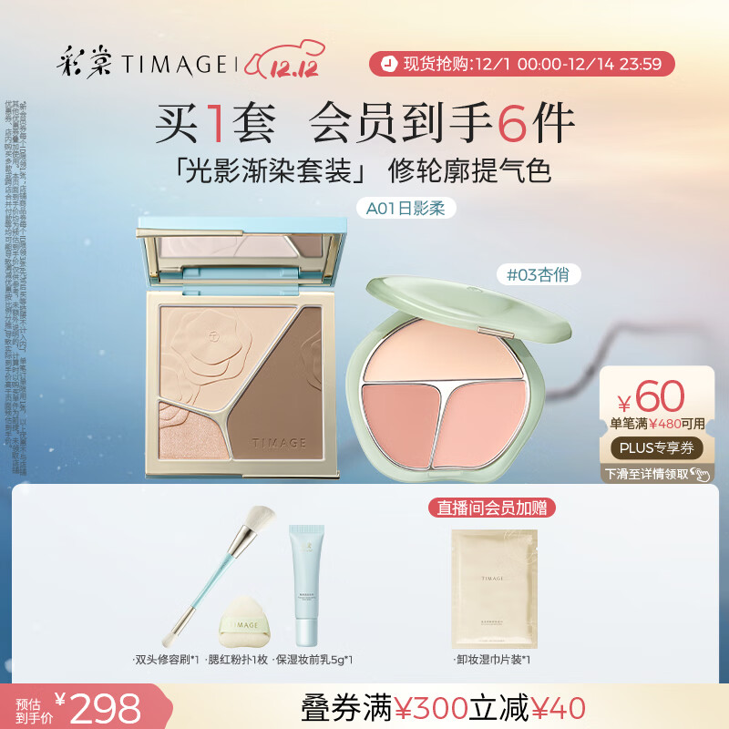 彩棠（TIMAGE）【大盘送小盘】彩妆套装4.0修容盘A01+腮红盘03高光修容胭脂化妆