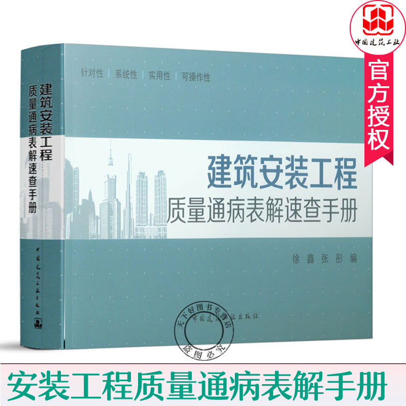 建筑安装工程质量通病表解速查手册 全书采用表格速查的形式，根据质量通病现象快速查找原因及防治措施H 书籍