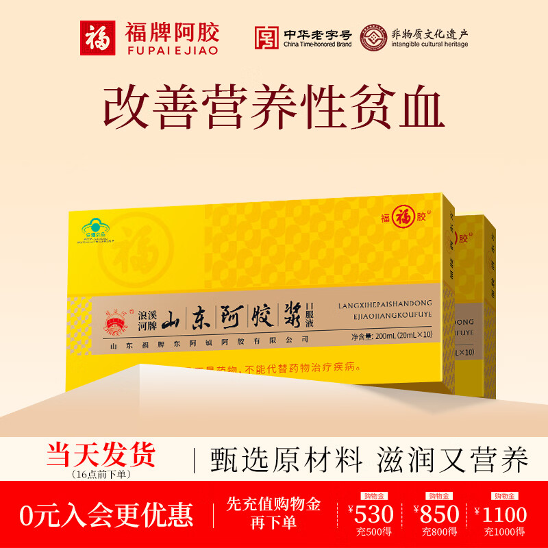 福牌阿胶山东阿胶浆口服液礼盒装补气血黄芪枸杞（联系客服立享直播价） 20ml*10瓶