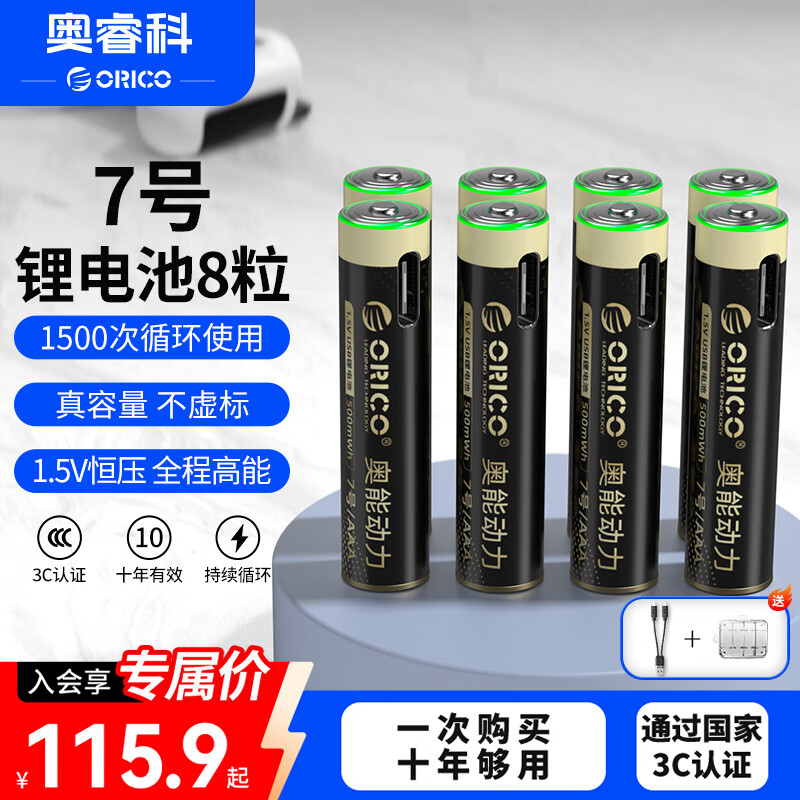 奥睿科（ORICO）【国标3C认证】7号锂电池8粒装 Type-C直充 1.5V恒压快充 风扇/手电筒/MP3播放器/电