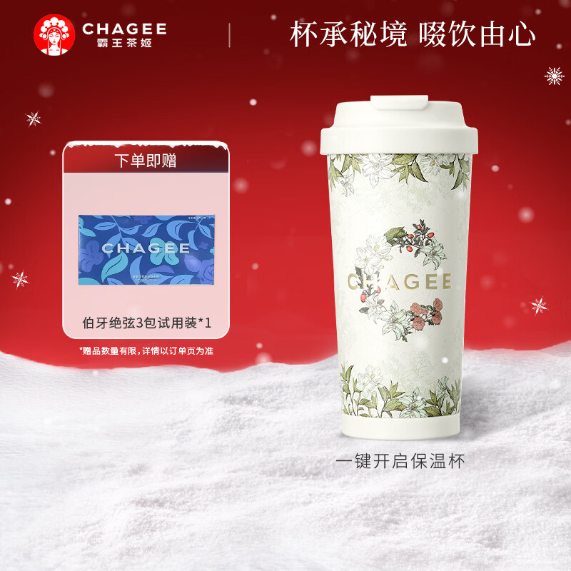 霸王茶姬（CHAGEE）保温杯316L食品级不锈钢一键开启茶杯水杯子咖啡杯水壶圣诞节礼物