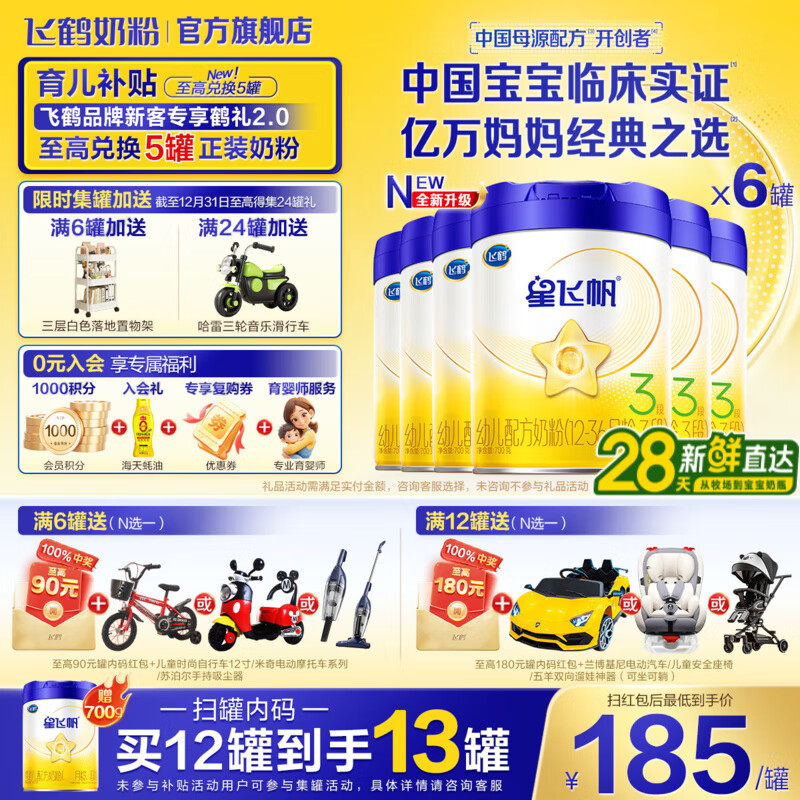 飞鹤星飞帆婴幼儿配方奶粉700g 含OPO 育儿补贴 28天新鲜直达 3段 星飞帆 700g 6罐 （咨询领福利）