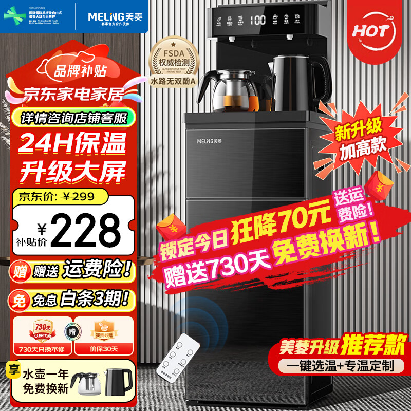 美菱（MeiLing）茶吧机家用多功能智能遥控大屏立式下置式饮水机 加厚侧板 【店长推荐】智能遥控数显- 温热型