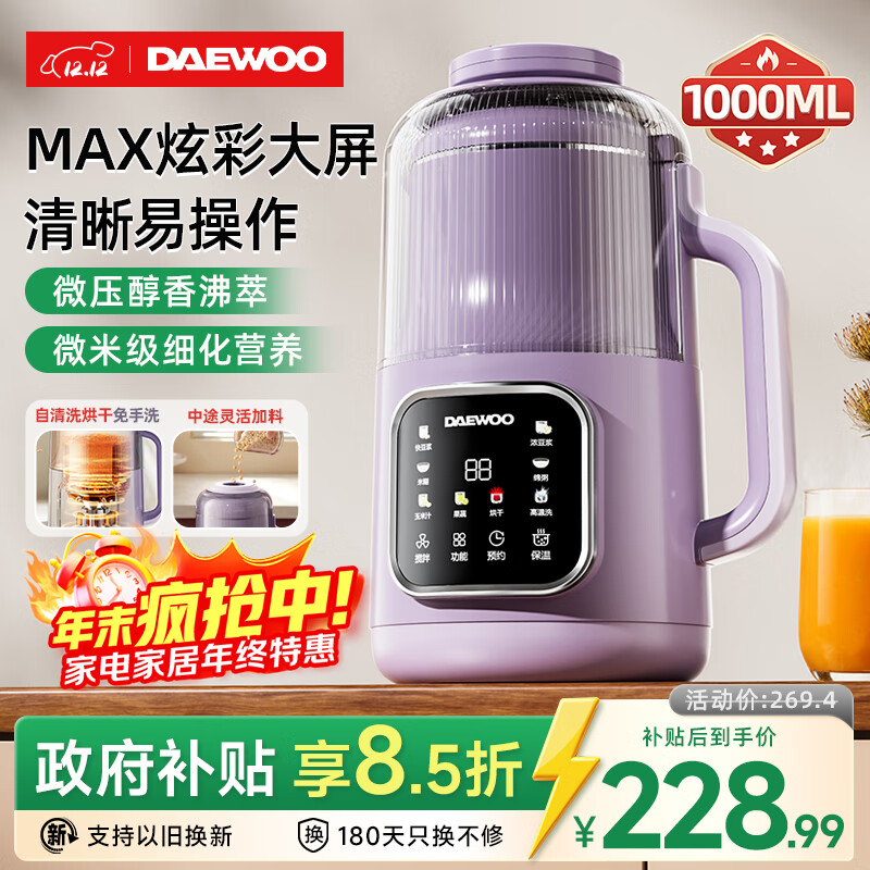 大宇（DAEWOO）破壁机家用豆浆机 1L微压2-3人食全自动轻音五谷杂粮免煮免手洗榨汁料理辅食机 紫色SM09国家补贴