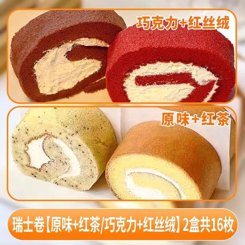 瑞士卷蛋糕动物奶油蛋糕甜品小吃下午茶休闲零食多口味蛋糕批发 16块 2盒*【原味+红茶+巧克力+红丝绒】共】**/