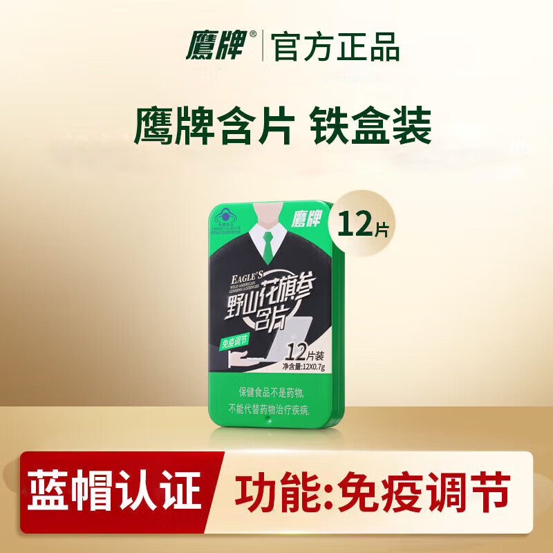 鹰牌花旗参茶颗粒 增强调节免疫力成人中老年人过年送礼送长辈 野山花旗参含片 12片*1盒