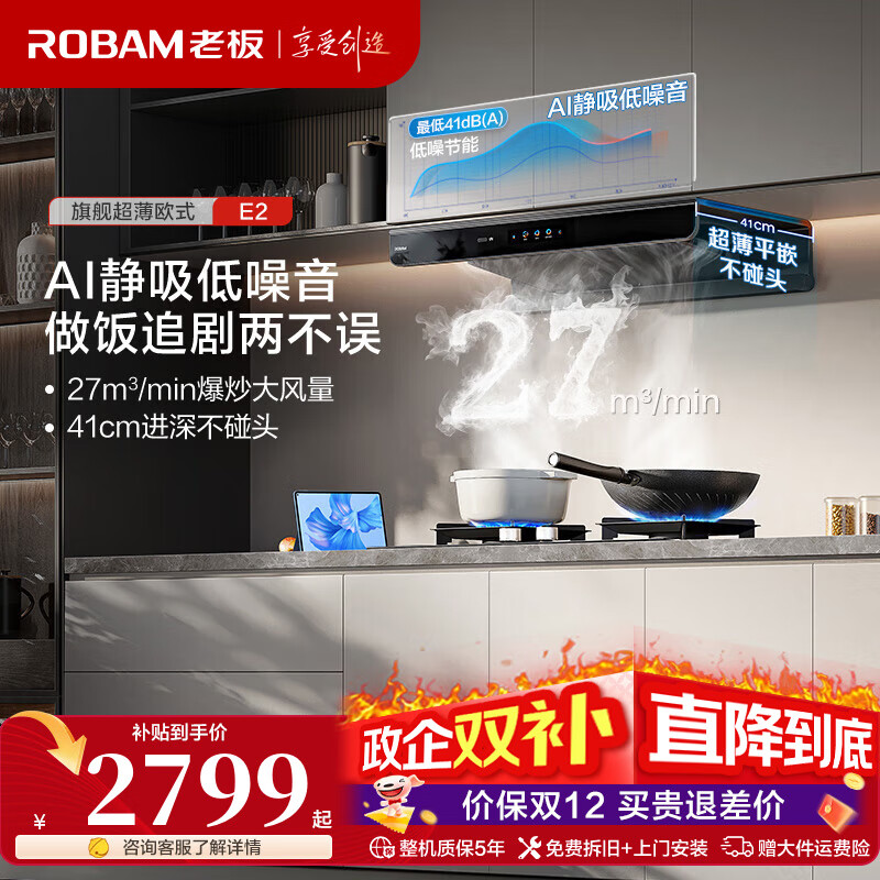 老板（Robam）【双子星E2机皇】27风量大吸力1320Pa静压油烟机搭D2/E2P灶具抽油烟机烟灶联动一级能效 旗舰款E2单烟机 天然气