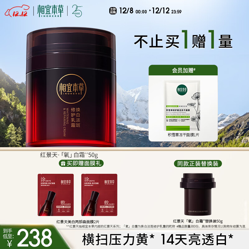 相宜本草红景天氧白霜焕白淡斑修护乳霜50g+替换芯50g送面膜2片