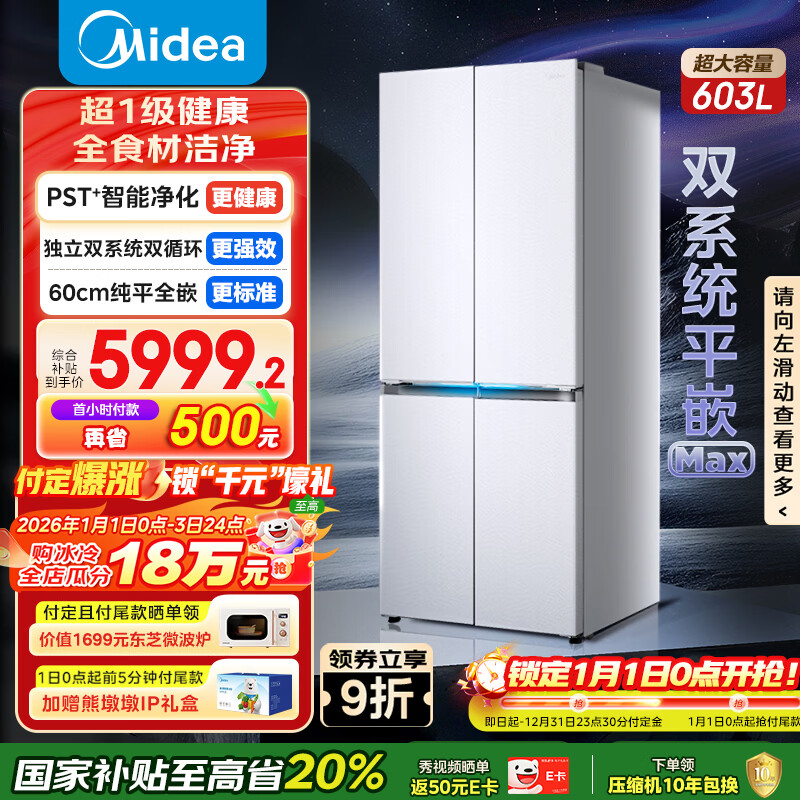 美的（Midea）熊墩墩603L十字门冰箱超薄零嵌入式双系统超大容量一级能效以旧换新白色BCD-603WUSPZM(E)国家补贴