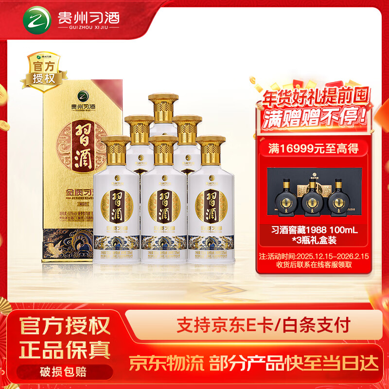 习酒金质第四代53度酱香型白酒6瓶