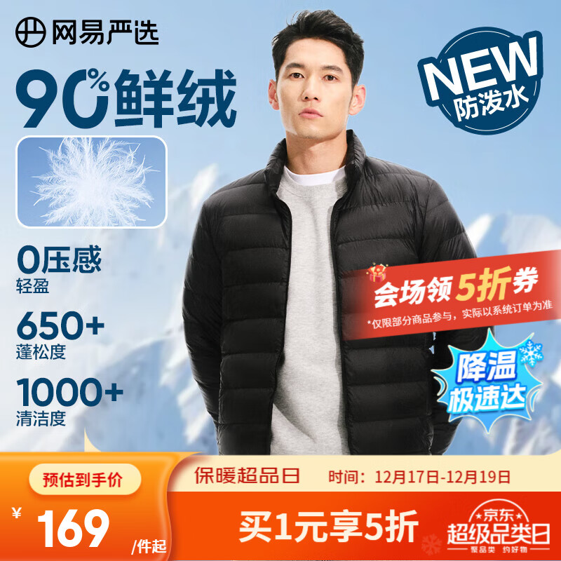 网易严选90鸭绒轻薄羽绒服保暖0压感排骨羽绒内胆防泼水蓄热抗菌外套 A款25新品90鲜绒立领-水墨黑 L