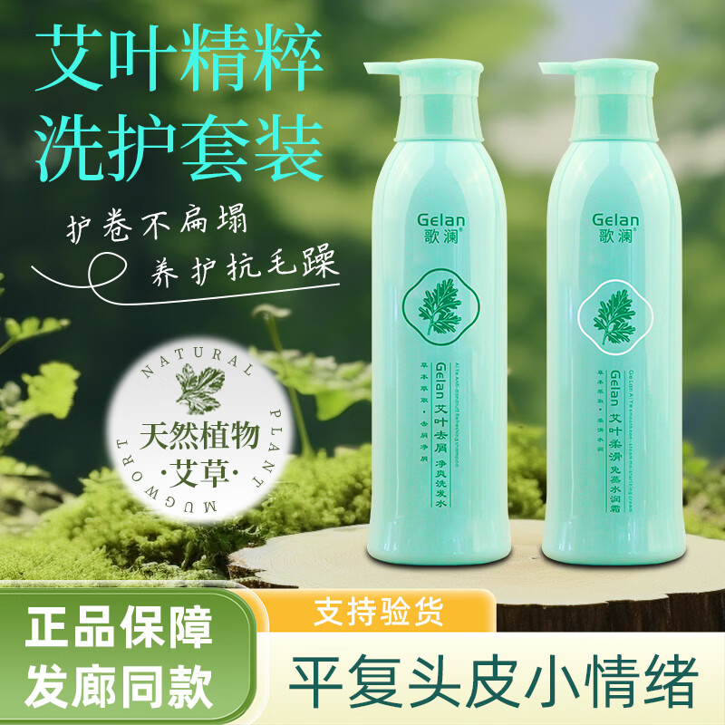 歌澜艾叶去屑净爽洗发水柔顺大容量植物草本免蒸水润霜套装洗发露 歌澜艾叶护发素   两瓶