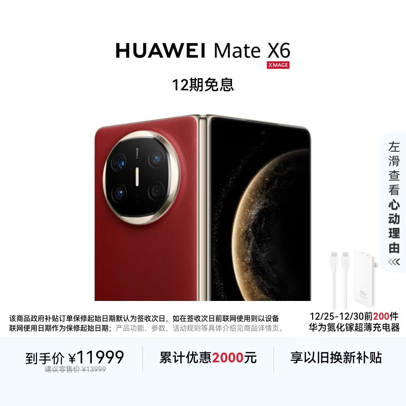 HUAWEI Mate X6 12GB+512GB寰宇红分布式玄武架构 鸿蒙大屏AI 红枫原色影像折叠旗舰手机 折叠屏