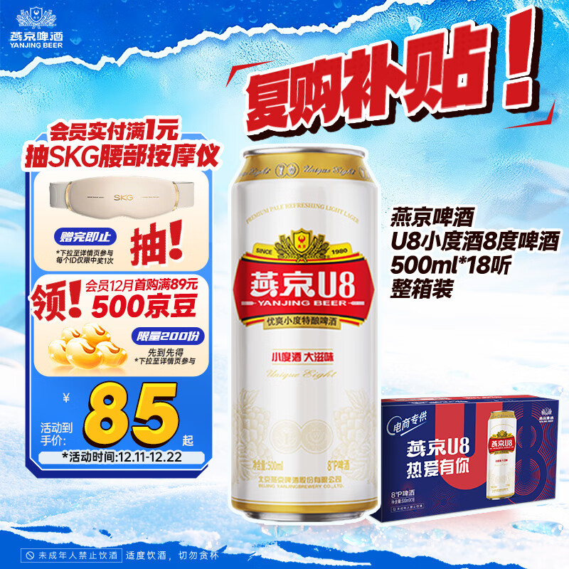 燕京双旦啤酒 U8小度酒8度啤酒500ml*18听 现货开抢整箱装