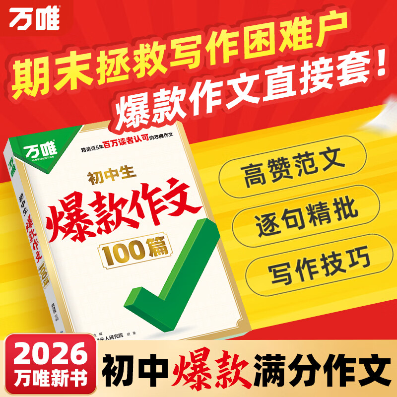 万唯中考初中生爆款作文100篇万唯中考满分作文2025新版中考真题作文初中作文素材写作模板写作技巧名校模考高分作文精选初中语文作文书万维旗舰店 初中通用 推荐 爆款作文100篇