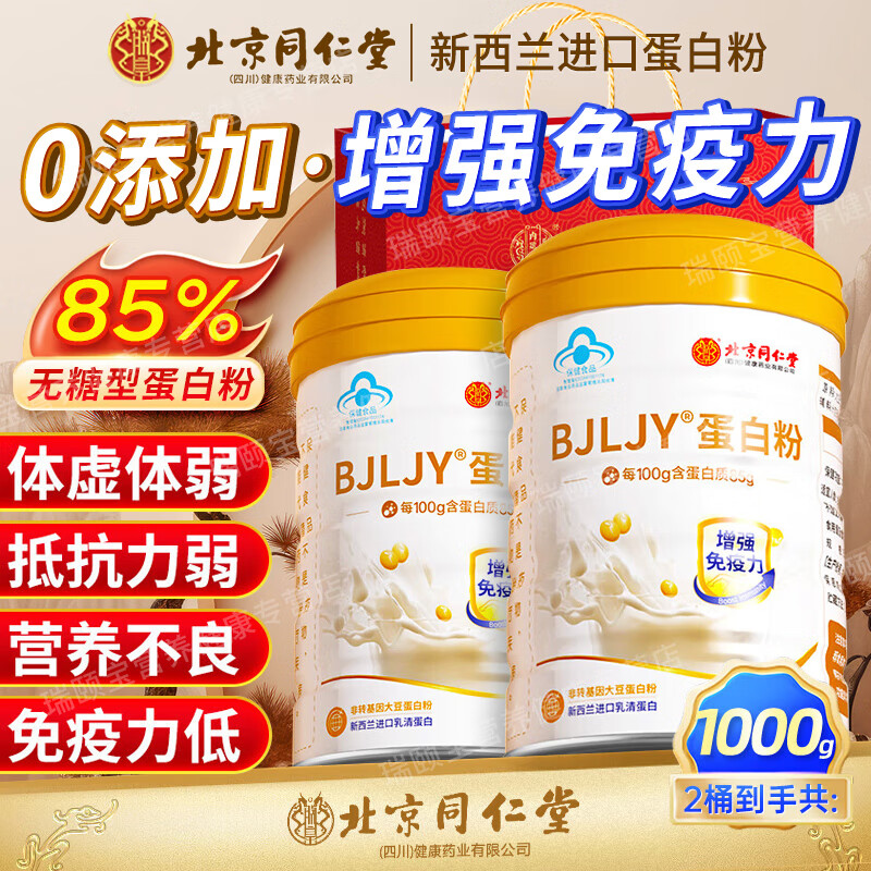 同仁堂蛋白粉 蛋白粉老年人增强免疫力补充营养 蛋白质粉 乳清蛋白粉 【2桶共1000g】送父母长辈的礼物