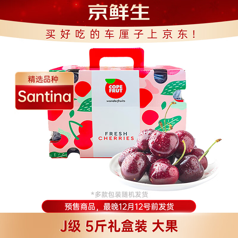 先领卷 自营京鲜生 智利进口Santina 车厘子J级5斤礼盒装 - 线报酷 先领卷 自营京鲜生 智利进口Santina 车厘子J级5斤礼盒装 - 线报酷
