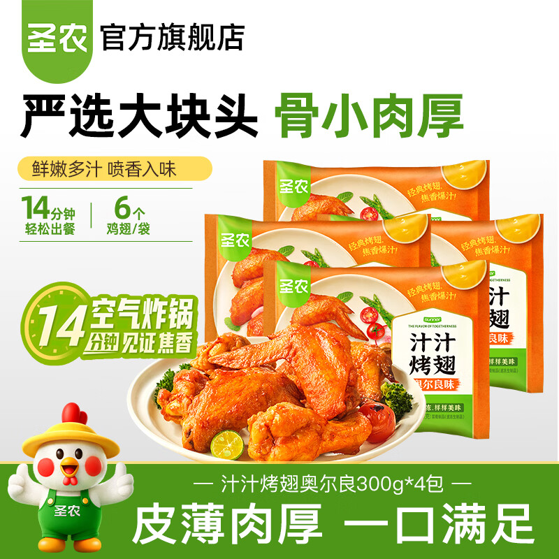 圣农汁汁烤翅 烧烤鸡翅烤翅中奥尔良孜然味半成品空气炸锅食材300g/包 汁汁烤翅奥尔良300g*4包