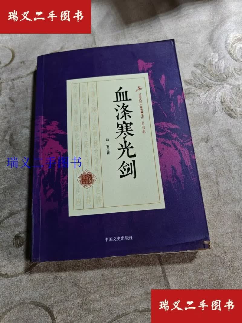 【二手9成新】民国武侠小说典藏文库：血涤寒光剑 白羽  著中国文史出版社