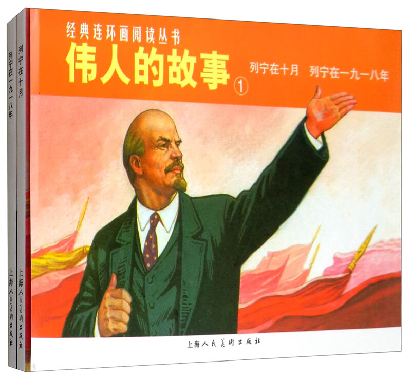 伟人的故事1——经典连环画阅读丛书