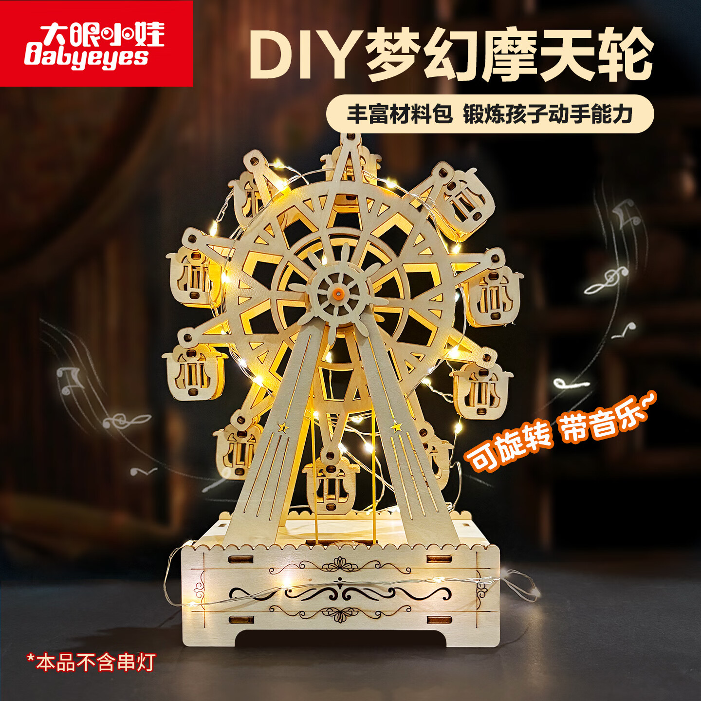 大眼小娃音乐摩天轮steam科学实验套装儿童DIY手工制作玩具男女孩生日礼物