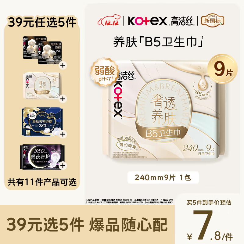 高洁丝【红痒必备】B5奢透养肤卫生巾240mm9片日用姨妈巾京东自营旗舰店