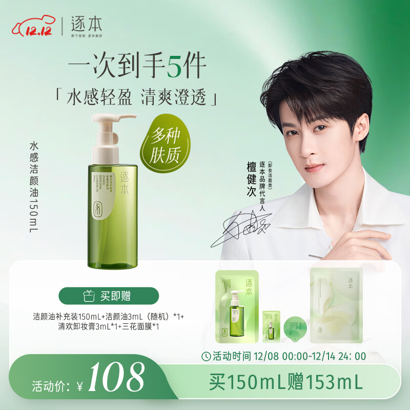 逐本清欢植萃水感卸妆油150ml眼唇卸温和敏感肌可用檀健次同款