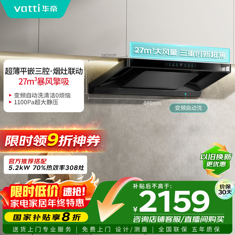 华帝（VATTI）【小飞碟Pro】国家补贴超薄平嵌欧式变频烟灶联动27风量大吸力自清洁脱排抽油烟机一级能效i11S36P