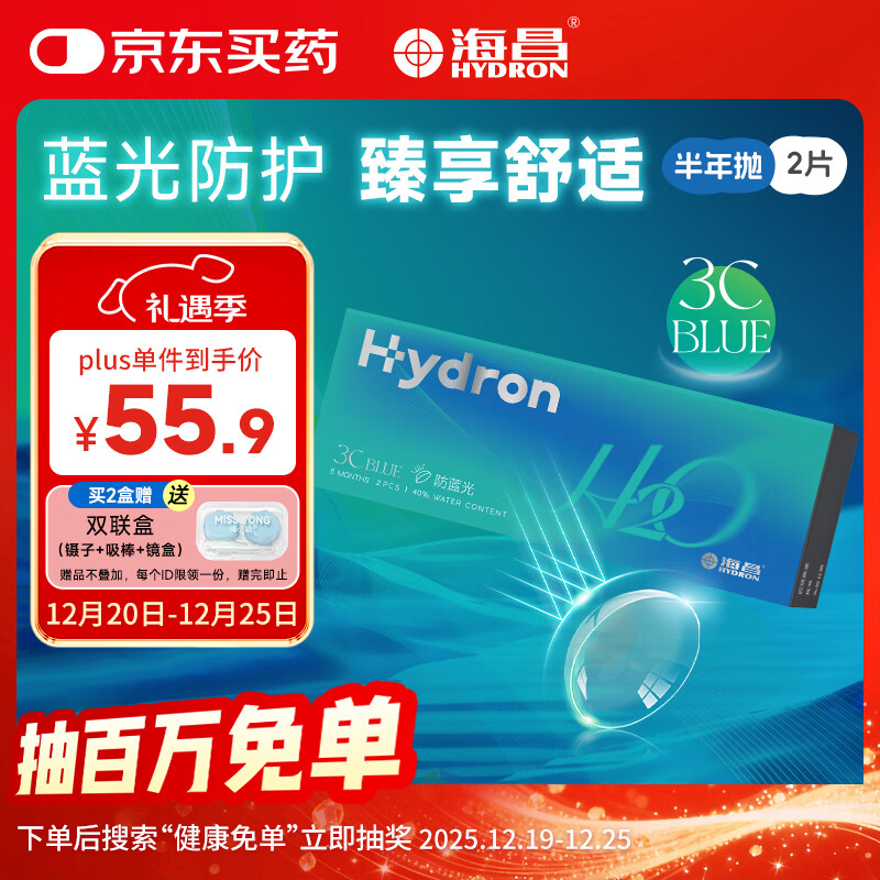 海昌H2O防蓝光半年抛隐形眼镜2片装 3Cblue透明近视眼镜 600度