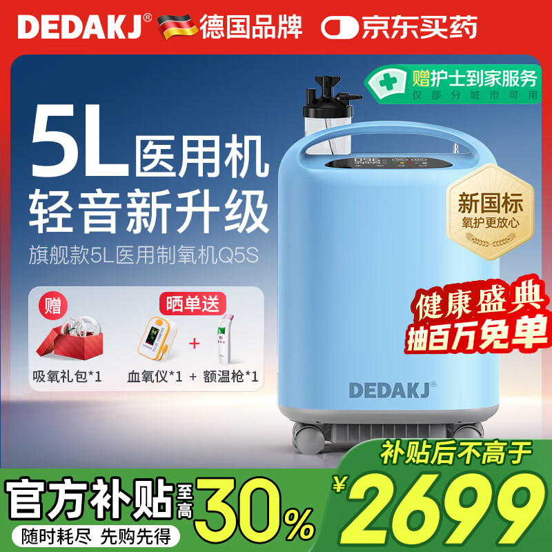 DEDAKJ德国5L升医用制氧机家用吸氧机老人氧气机呼吸带雾化国家补贴Q5S